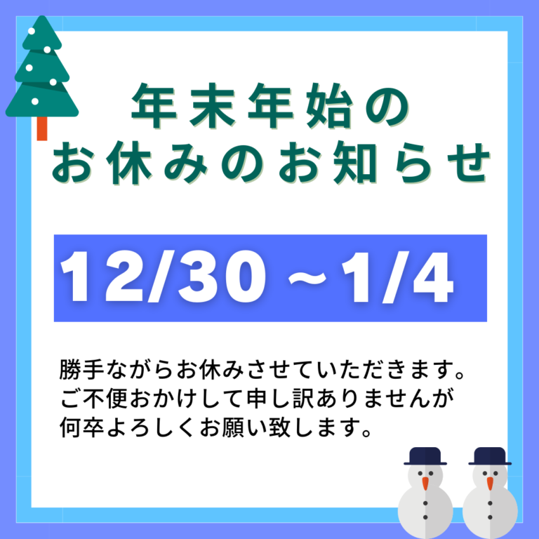 年末年始のお休みのお知らせ