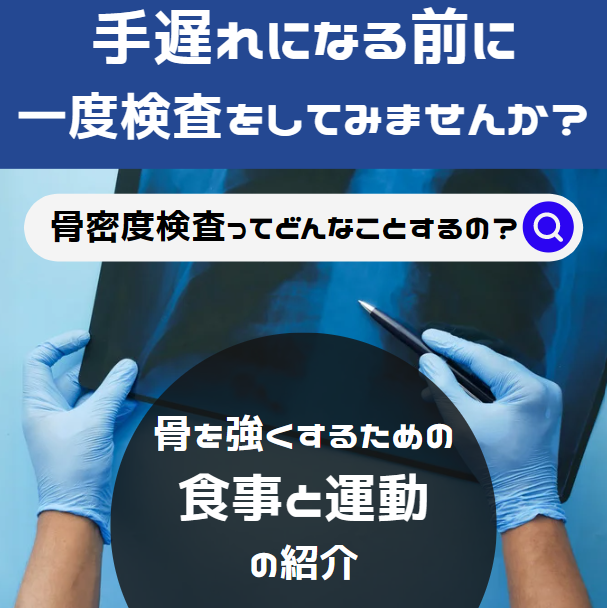 骨密度の検査でなにがわかるの？骨を強くするために大事なこと