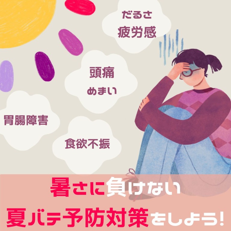 この夏を元気に過ごすための夏バテ対策！