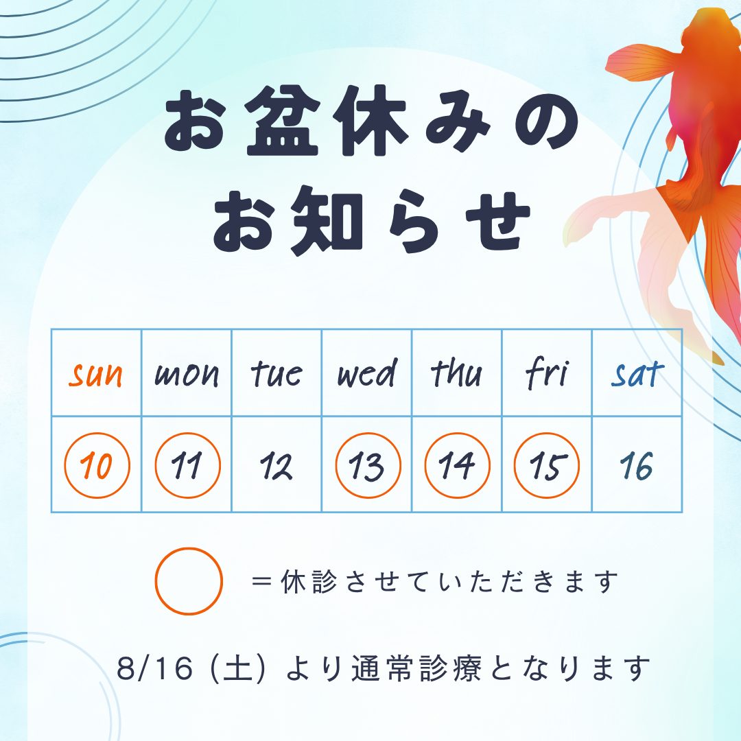 お盆休みのお知らせ