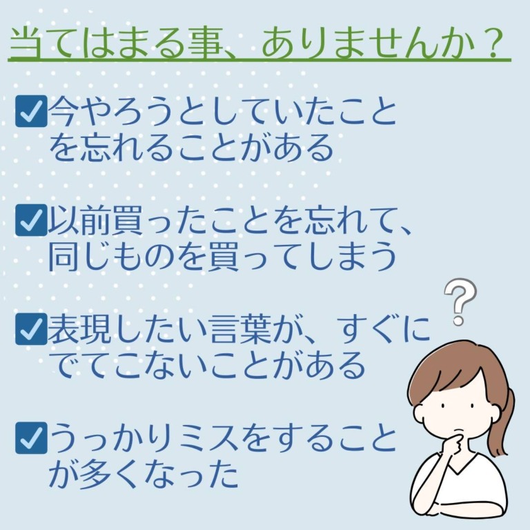 最近物忘れが気になるあなたをサポートします