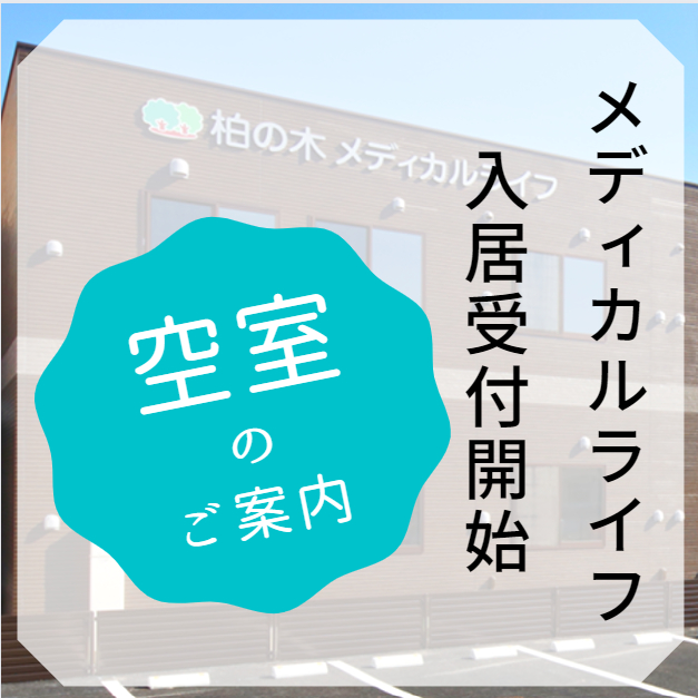 メディカルライフ柏の木　空室状況のお知らせ