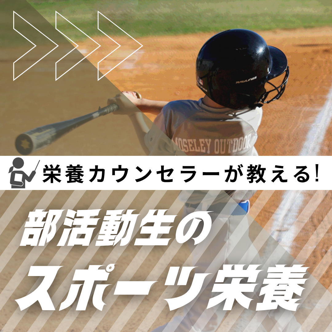 栄養カウンセラーが教える！－学生のスポーツ栄養について－