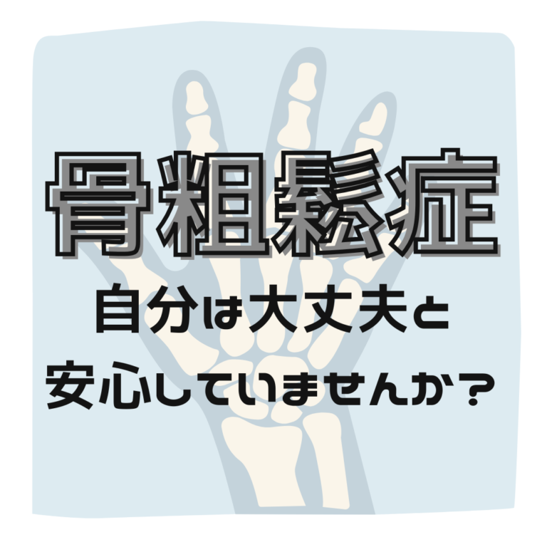 【骨粗しょう症】セルフチェックだけで安心していませんか？