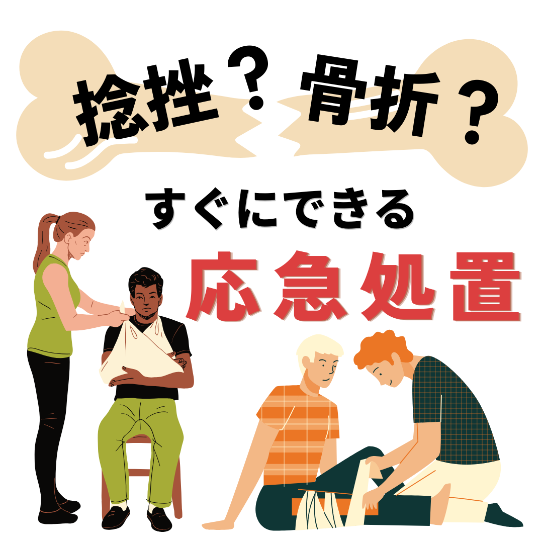 捻挫？骨折？直ぐにできる応急処置　～ケガの暗明を分けるRICE処置とは～