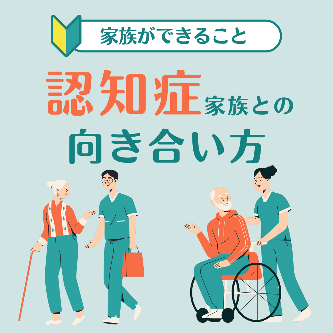 医療従事者が教える!認知症家族との向き合い方